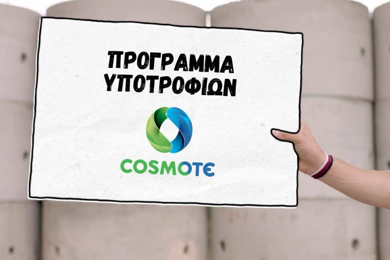 COSMOTE-Ypotrofies-2016-3.jpg